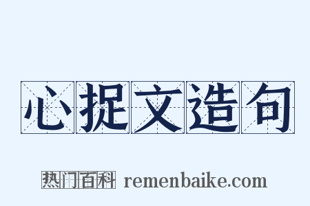 心捉文造句是什么意思的图片